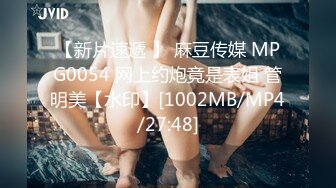 【新片速遞 】 麻豆传媒 MPG0054 网上约炮竟是表姐 管明美【水印】[1002MB/MP4/27:48]