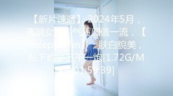 【新片速遞】 2024年5月，高端女神，气质颜值一流，【Roleplay7in】，肤白貌美，私下约要五千一炮[1.72G/MP4/01:59:39]