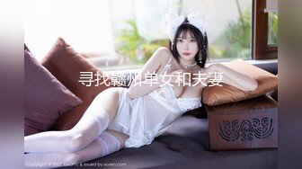 寻找赣州单女和夫妻