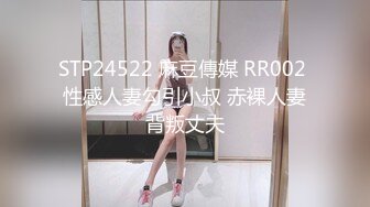 STP24522 麻豆傳媒 RR002 性感人妻勾引小叔 赤裸人妻背叛丈夫