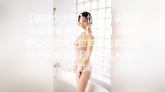 【骚骚小少妇】情趣耳朵灰丝夫妻居家啪啪【下部】69姿势口交舔屌上位骑乘抱着屁股一下下撞击翘起屁股后入大力猛操