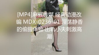 [MP4]麻豆传媒 经典动漫改编 MDX-0236-01 淫荡静香的偷腥体验 出轨小夫刺激高潮