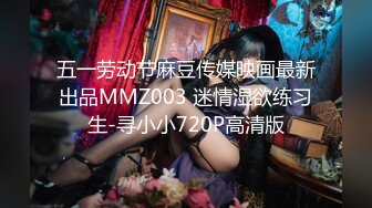 五一劳动节麻豆传媒映画最新出品MMZ003 迷情湿欲练习生-寻小小720P高清版