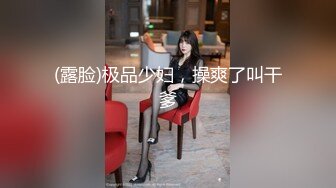 (露脸)极品少妇，操爽了叫干爹