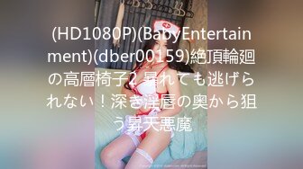 (HD1080P)(BabyEntertainment)(dber00159)絶頂輪廻の高層椅子2 暴れても逃げられない！深き淫唇の奥から狙う昇天悪魔