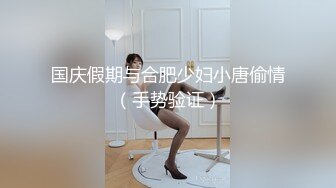 国产TS系列苏凝然情趣圆床激情啪啪 从房间干到洗手间后入射出