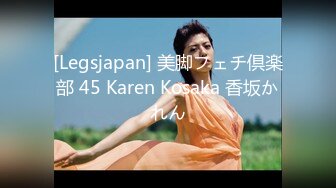 [Legsjapan] 美脚フェチ倶楽部 45 Karen Kosaka 香坂かれん