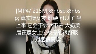 [MP4/ 215M]&nbsp;&nbsp; 真实操女友 好硬 可以了 坐上来 它会不会软下去 大奶美眉在家女上位被操的很舒服 对话很真实