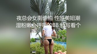 夜总会女厕偷拍 性感美妞潮湿粉嫩会呼吸的BB 特写看个够! 