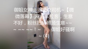 御姐女神！滴滴女司机~【微微落幕】,网约车拉客，生意不好，粉丝扫码照顾生意~~  ~ ~~ ~~！~✨✨✨御姐好骚啊~ (4)