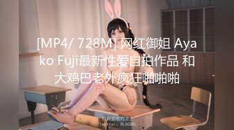 [MP4/ 728M] 网红御姐 Ayako Fuji最新性爱自拍作品 和大鸡巴老外疯狂啪啪啪