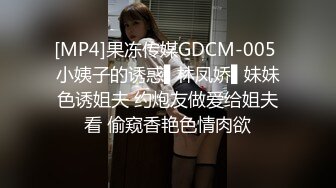 [MP4]果冻传媒GDCM-005 小姨子的诱惑▌林凤娇▌妹妹色诱姐夫 约炮友做爱给姐夫看 偷窥香艳色情肉欲