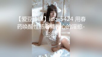 【爱豆传媒】idg-5424 用春药唤醒性感老师内心的淫慾-彤彤