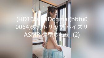 (HD1080P)(Dogma)(bbtu00064)爆乳トリップ パイズリASMR 夕季ちとせ  (2)