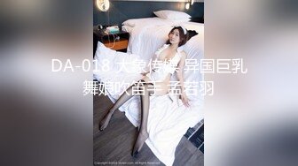 DA-018 大象传媒 异国巨乳舞娘吹笛手 孟若羽