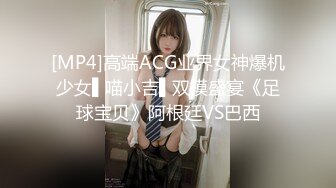 [MP4]高端ACG业界女神爆机少女▌喵小吉▌双模盛宴《足球宝贝》阿根廷VS巴西