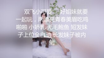 ❤️双飞小可爱❤️好姐妹就要一起玩，两漂亮青春美眉吃鸡啪啪 小娇乳 无毛鲍鱼 短发妹子上位全自动 长发妹子被内射