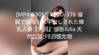 [MP4/590M] PPPD-376 催眠で寝取られ中出しされた爆乳人妻『无码』京香Julia 天然巨乳少妇S级尤物