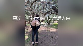 黑炭一样的大鸡巴无套后人白浆横流