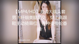 【MP4/HD】激情大战头套男！纤细美腿足交，穿上高跟鞋主动骑乘位，各种姿势轮番操