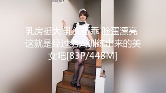 乳房挺大 乳头挺乖 脸蛋漂亮 这就是经过男人训练出来的美女吧[83P/448M]