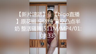 【新片速遞】 ⭐【bigo直播】原花椒 宁依纯 真空凸点半奶 整活骚舞[511M/MP4/01:08:33]