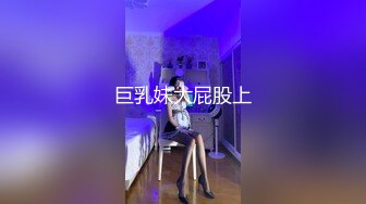 巨乳妹大屁股上