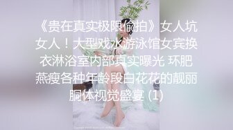 《贵在真实极限偸拍》女人坑女人！大型戏水游泳馆女宾换衣淋浴室内部真实曝光 环肥燕瘦各种年龄段白花花的靓丽胴体视觉盛宴 (1)