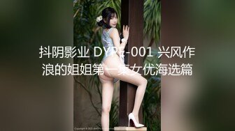 抖阴影业 DYPE-001 兴风作浪的姐姐第一集女优海选篇