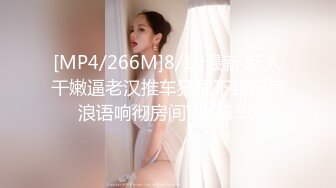 [MP4/266M]8/19最新 新人干嫩逼老汉推车狂插不止淫声浪语响彻房间VIP1196