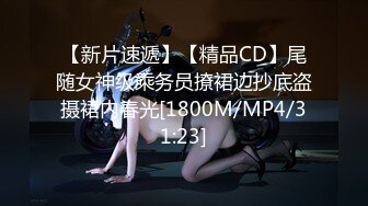 【新片速遞】【精品CD】尾随女神级乘务员撩裙边抄底盗摄裙内春光[1800M/MP4/31:23]