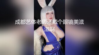 成都艺体老师还戴个眼镜美滋滋啊