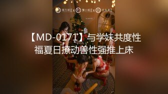 【MD-0171】与学妹共度性福夏日撩动兽性强推上床