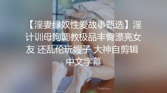 【淫妻绿奴性爱故事甄选】淫计训母狗调教极品丰臀漂亮女友 还乱伦玩嫂子 大神自剪辑 中文字幕