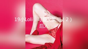 19小Loli，可爱又美丽（2）后入