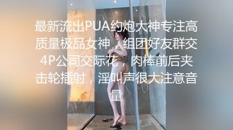 最新流出PUA约炮大神专注高质量极品女神，组团好友群交4P公司交际花，肉棒前后夹击轮插射，淫叫声很大注意音量