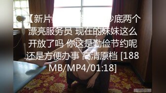 【新片速遞】面包房抄底两个漂亮服务员 现在的妹妹这么开放了吗 你这是勤俭节约呢还是方便办事 高清原档 [188MB/MP4/01:18]