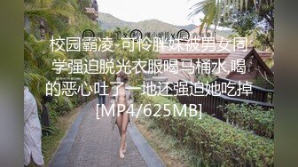 校园霸凌-可怜胖妹被男女同学强迫脱光衣服喝马桶水,喝的恶心吐了一地还强迫她吃掉[MP4/625MB]