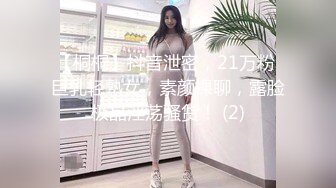 【桐桐】抖音泄密，21万粉 巨乳轻熟女，素颜裸聊，露脸极品淫荡骚货！ (2)