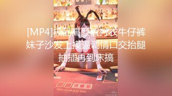 [MP4]极品高颜值衬衣牛仔裤妹子沙发上摸逼调情口交抬腿抽插再到床搞