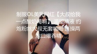 制服OL美乳网红【大叔给我一点酸奶喝啊】 渴望精液 约炮粉丝大叔无套啪啪 连操两炮口爆吞精