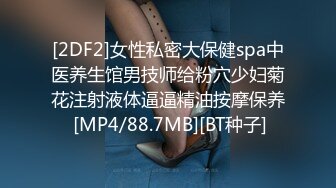 [2DF2]女性私密大保健spa中医养生馆男技师给粉穴少妇菊花注射液体逼逼精油按摩保养 [MP4/88.7MB][BT种子]