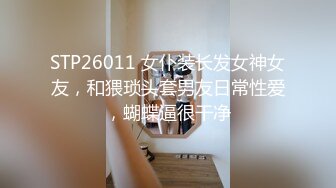 STP26011 女仆装长发女神女友，和猥琐头套男友日常性爱，蝴蝶逼很干净