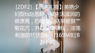 [2DF2] 【周末礼物】美艳少妇型ts赵恩静，被生活滋润的很漂亮，约炮型男结果被狠艹菊花穴，开花又能赚钱，淫荡刺激的妖妖[MP4/169MB][BT种子]