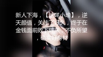 新人下海，【达咩小瑜】，逆天颜值，关注了好久，终于在金钱面前败下阵来，不负所望，确实好身材