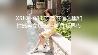 XSJKY-083 苡若 在酒吧里和性感美女玩一夜情 性视界传媒