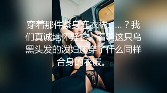 穿着那件紧身连衣裙……？我们真诚地怀疑它。看看这只乌黑头发的泼妇还穿了什么同样合身的衣服。