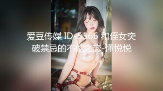 爱豆传媒 ID-5366 和侄女突破禁忌的不伦之恋-懂悦悦