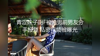 青涩妹子胡F被渣男前男友分手报复 私密视频被曝光