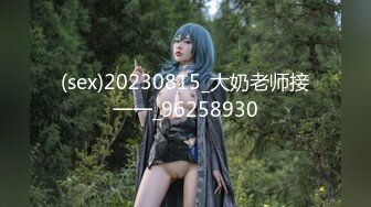 (sex)20230815_大奶老师接一一_96258930